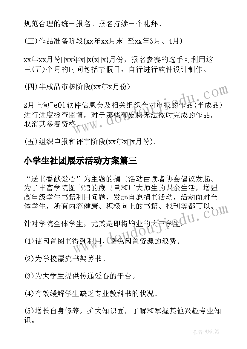 小学生社团展示活动方案 大学生社团活动方案(汇总5篇)