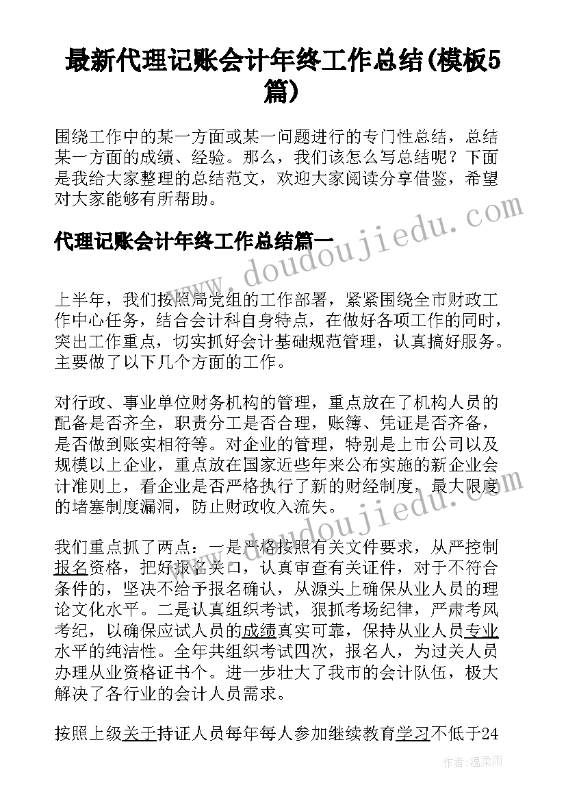 最新代理记账会计年终工作总结(模板5篇)