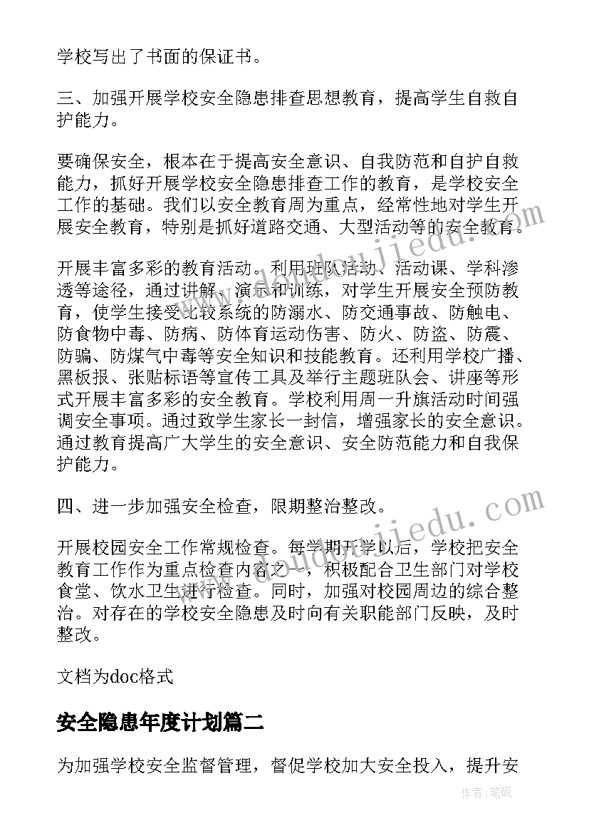 最新安全隐患年度计划 学校安全隐患排查的工作计划(实用5篇)