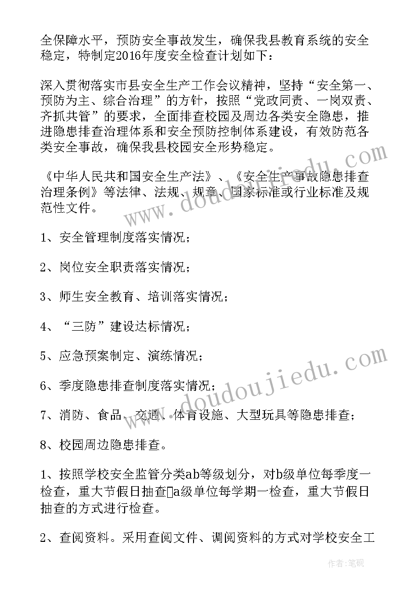 最新安全隐患年度计划 学校安全隐患排查的工作计划(实用5篇)