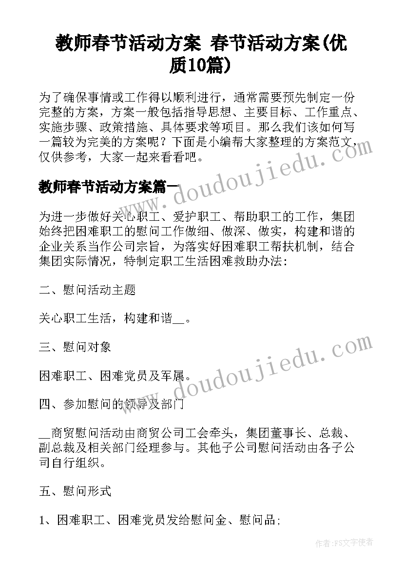 教师春节活动方案 春节活动方案(优质10篇)