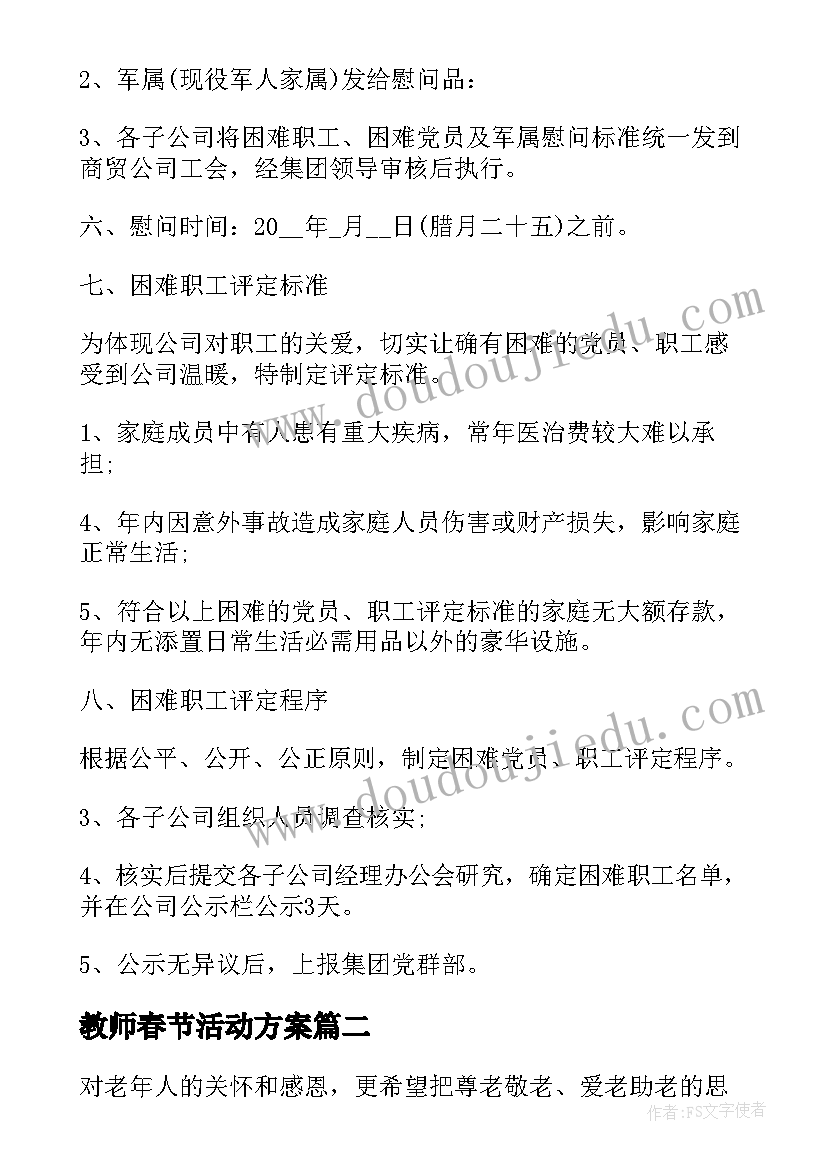 教师春节活动方案 春节活动方案(优质10篇)