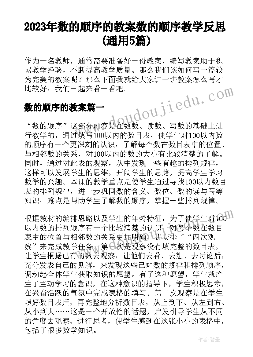 2023年数的顺序的教案 数的顺序教学反思(通用5篇)