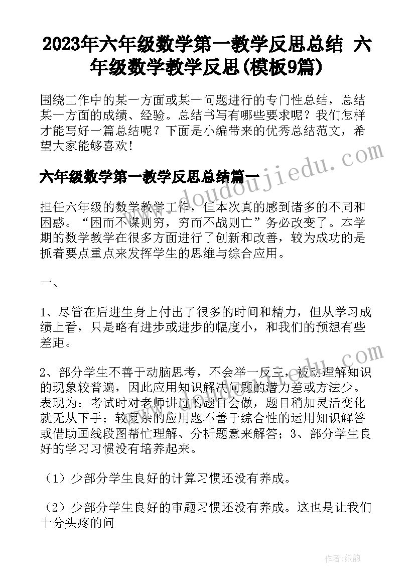 2023年六年级数学第一教学反思总结 六年级数学教学反思(模板9篇)