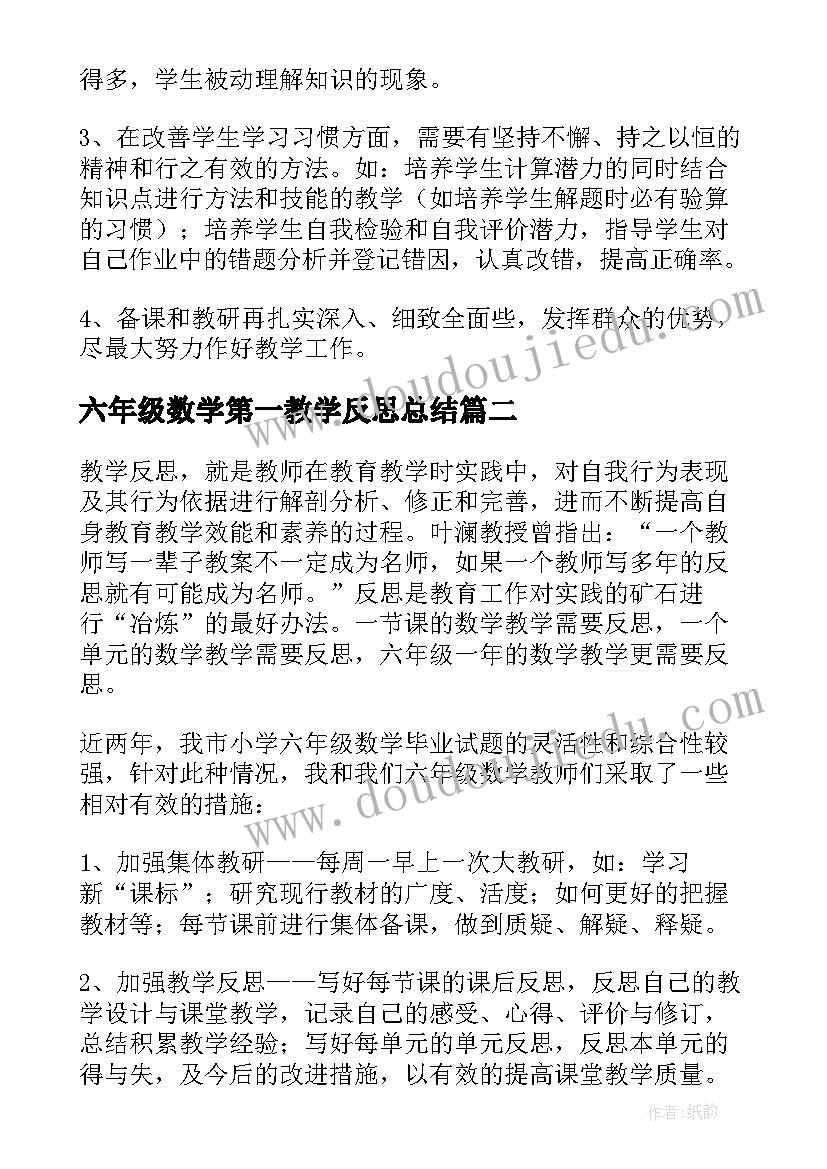 2023年六年级数学第一教学反思总结 六年级数学教学反思(模板9篇)