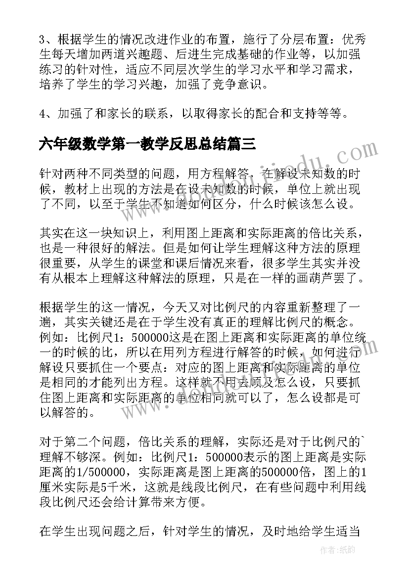 2023年六年级数学第一教学反思总结 六年级数学教学反思(模板9篇)