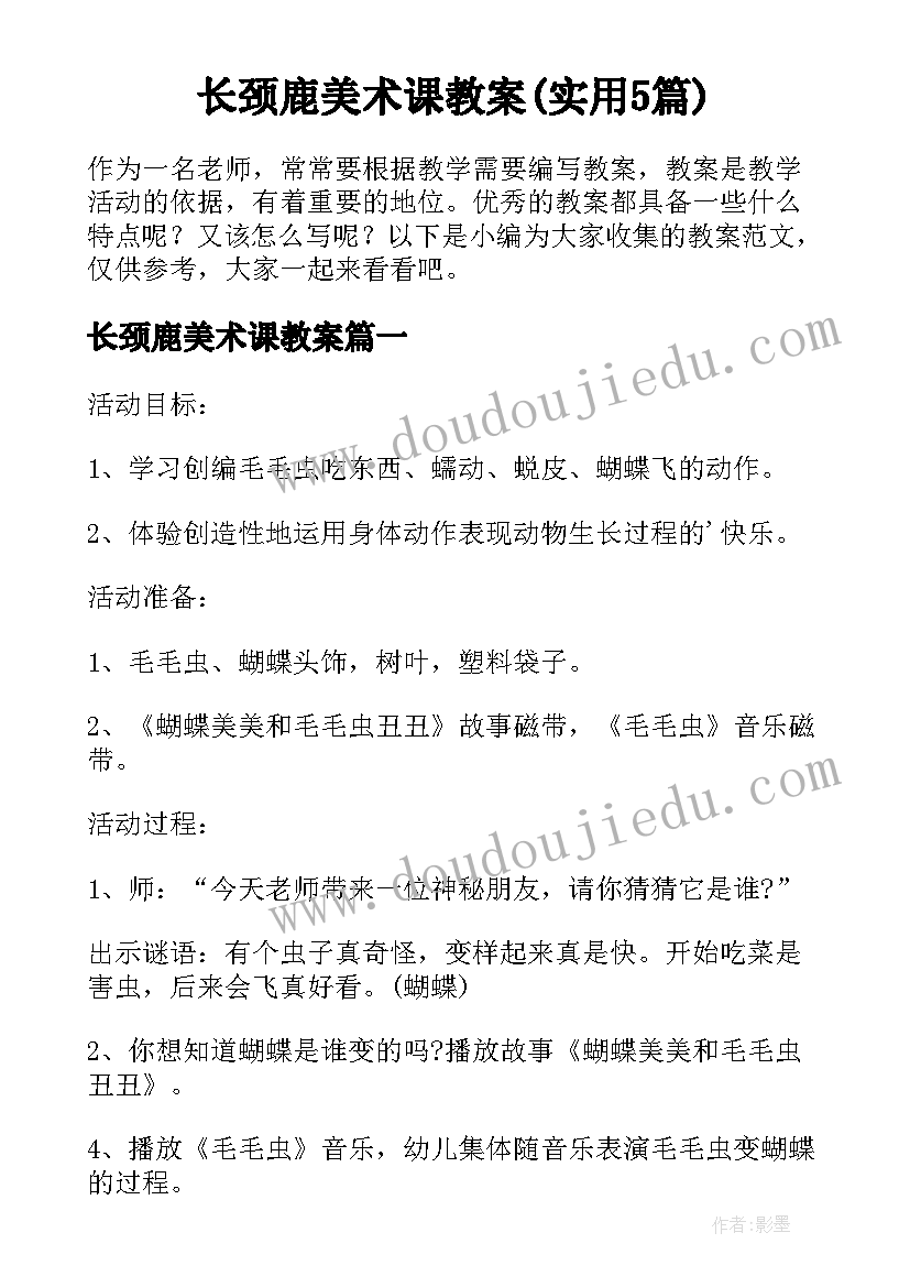 长颈鹿美术课教案(实用5篇)