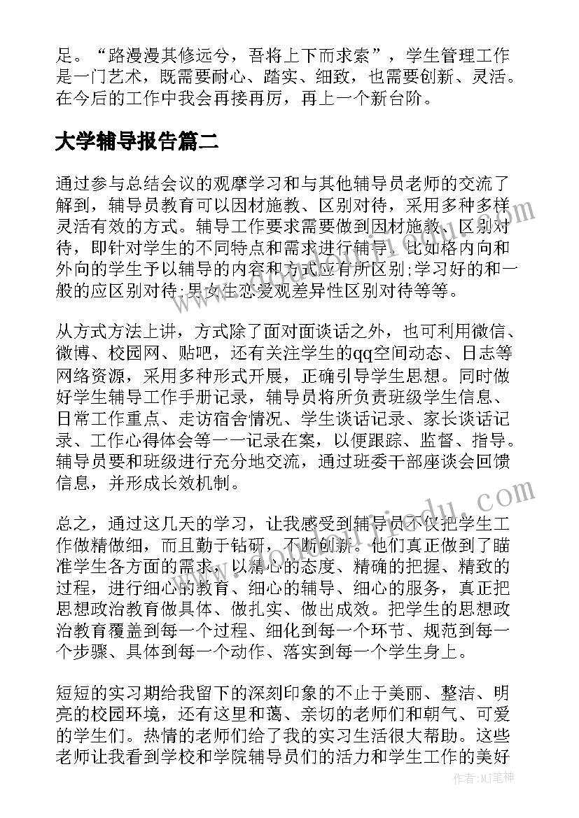 2023年大学辅导报告 大学辅导员述职报告(汇总8篇)