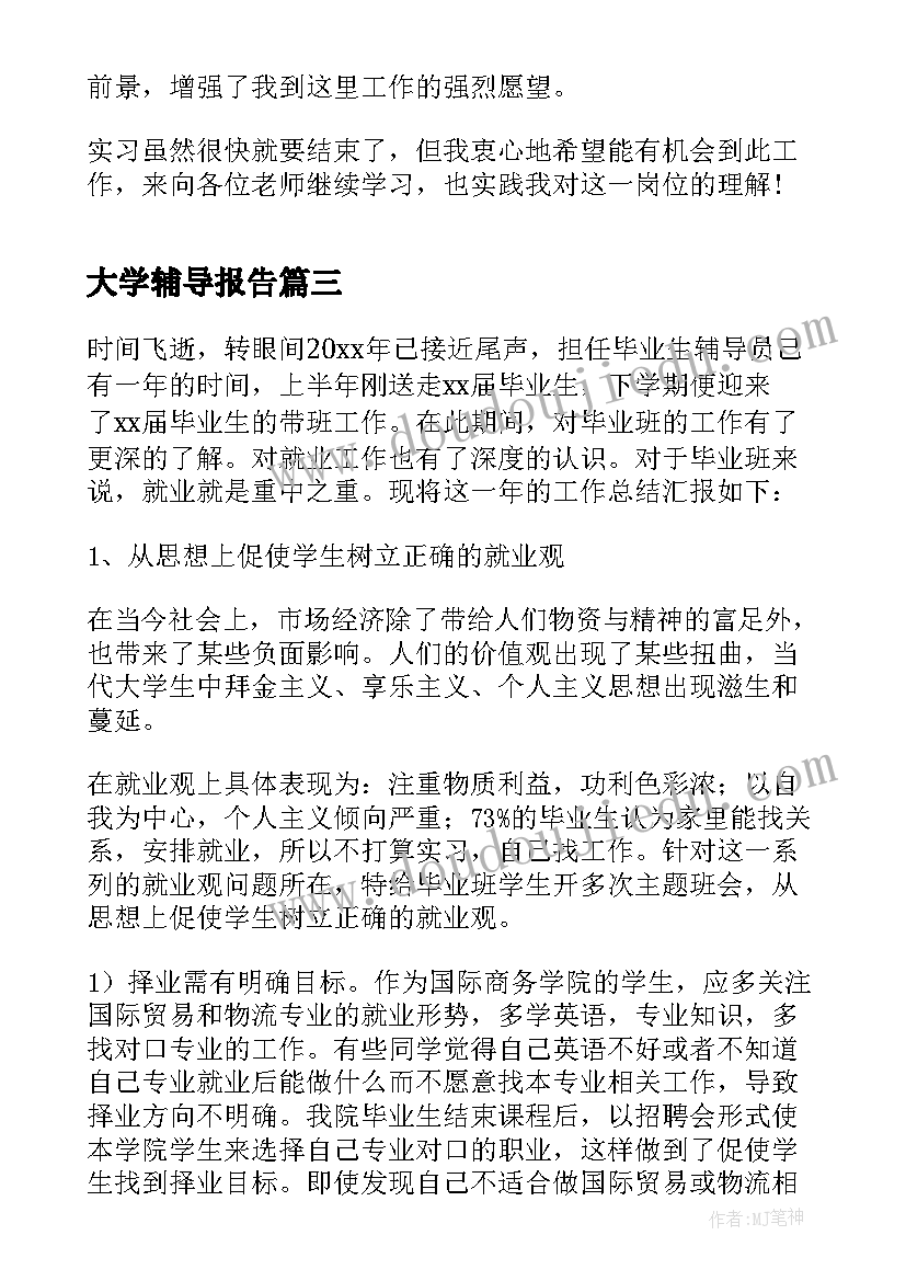 2023年大学辅导报告 大学辅导员述职报告(汇总8篇)