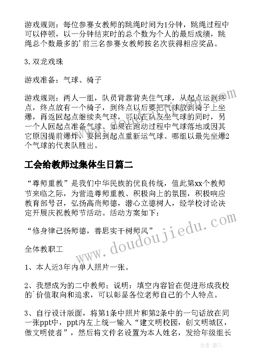 最新工会给教师过集体生日 教师三八妇女节工会活动方案(汇总10篇)