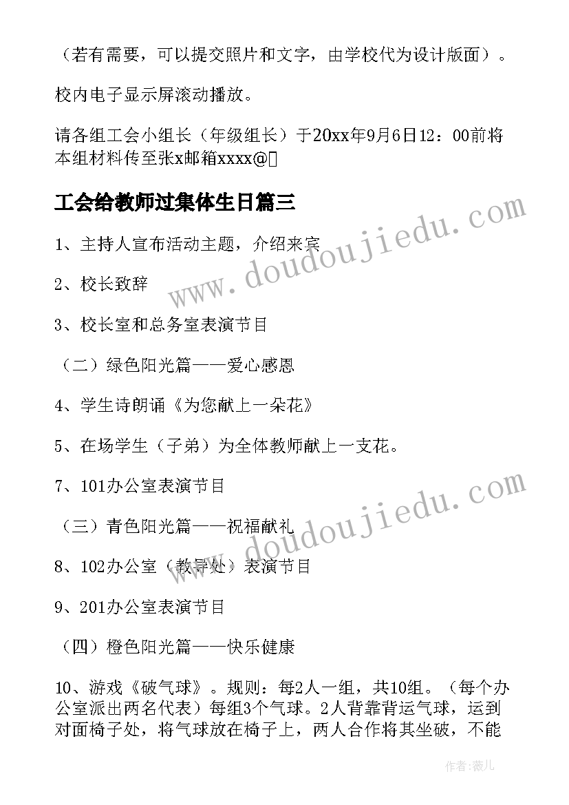 最新工会给教师过集体生日 教师三八妇女节工会活动方案(汇总10篇)