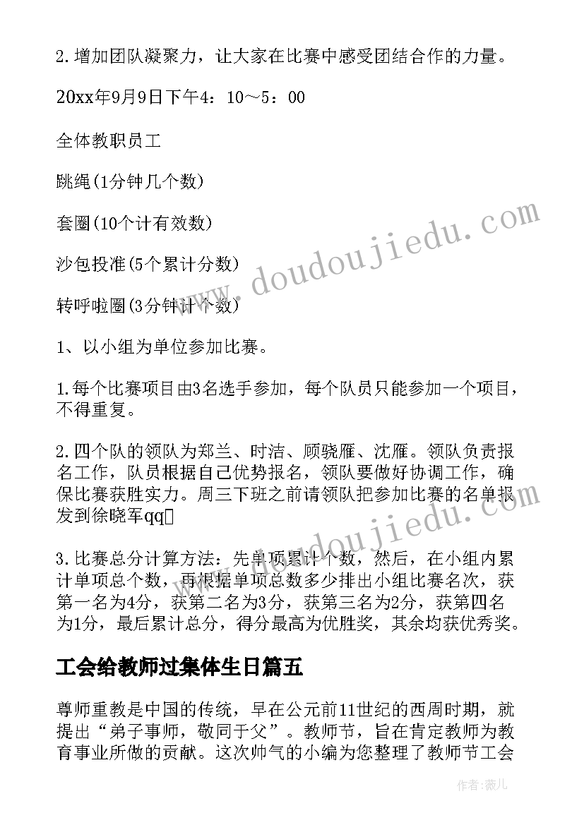 最新工会给教师过集体生日 教师三八妇女节工会活动方案(汇总10篇)