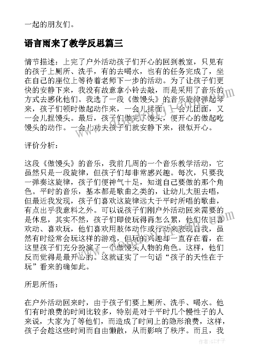 最新语言雨来了教学反思 中班教学反思(大全8篇)