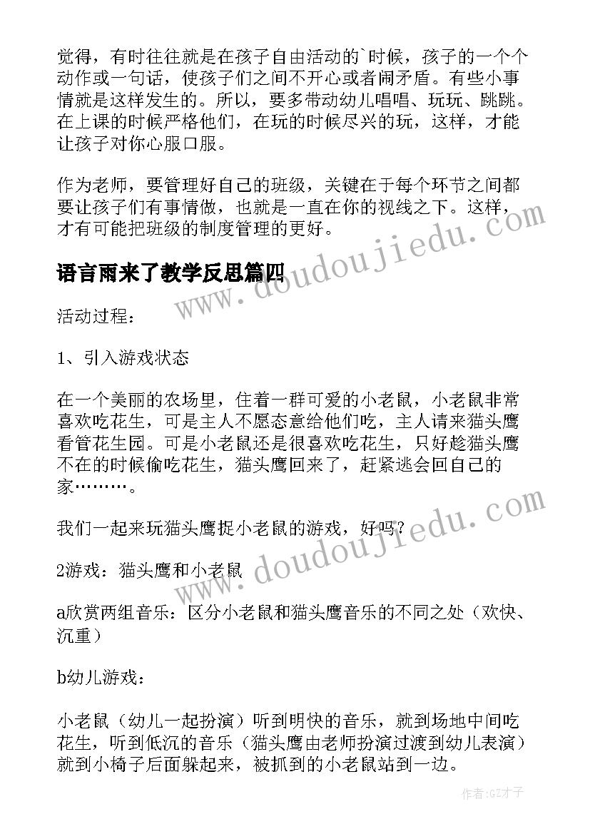 最新语言雨来了教学反思 中班教学反思(大全8篇)