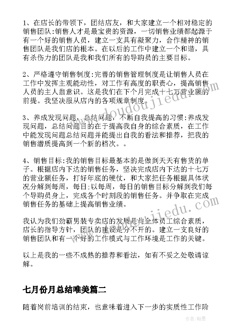 七月份月总结唯美(精选6篇)