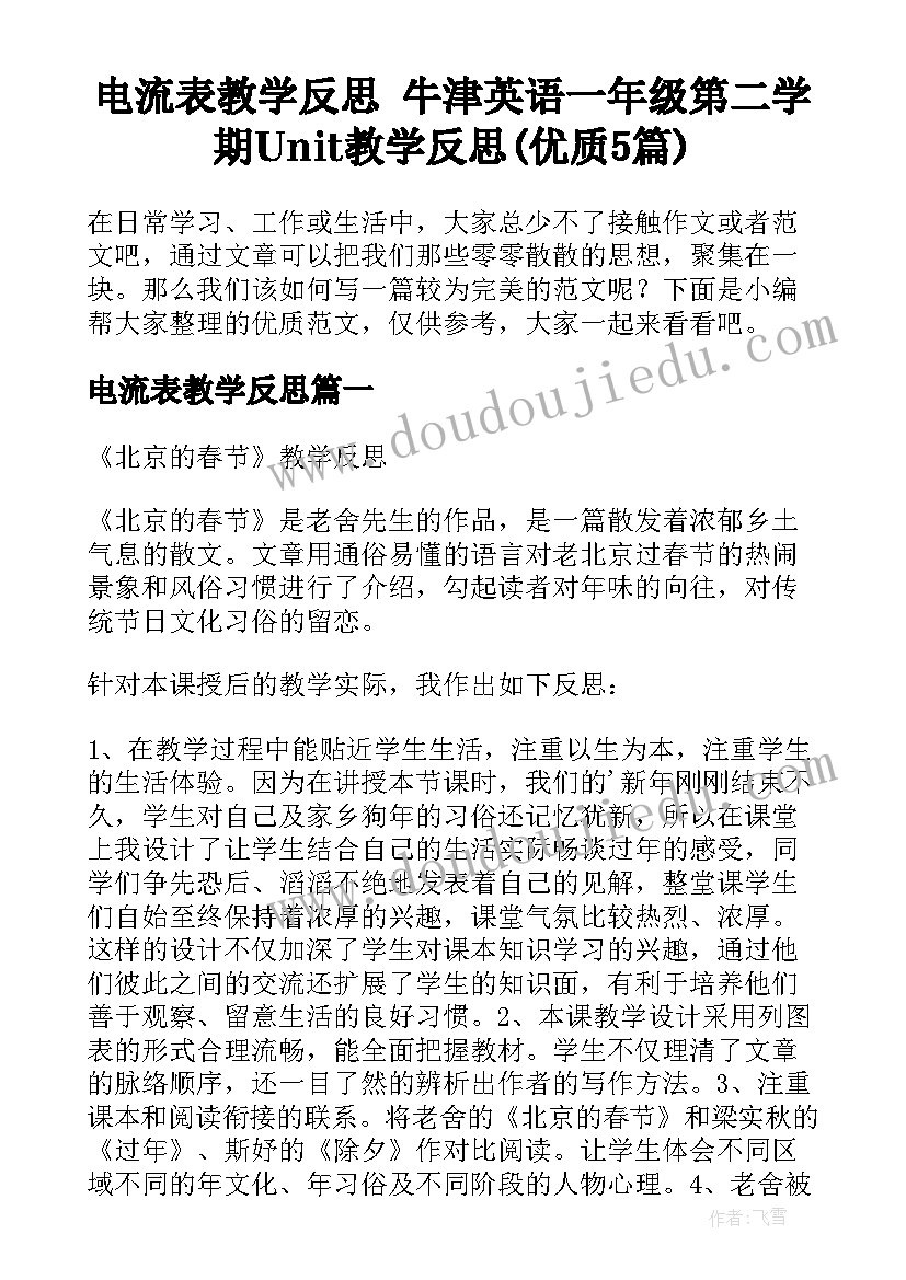 电流表教学反思 牛津英语一年级第二学期Unit教学反思(优质5篇)