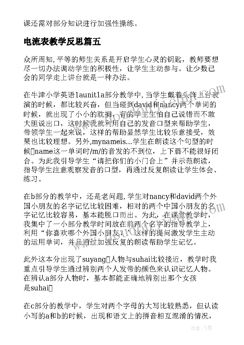 电流表教学反思 牛津英语一年级第二学期Unit教学反思(优质5篇)