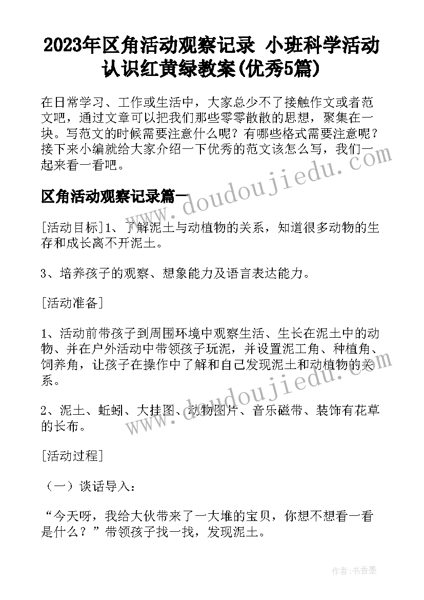 2023年区角活动观察记录 小班科学活动认识红黄绿教案(优秀5篇)