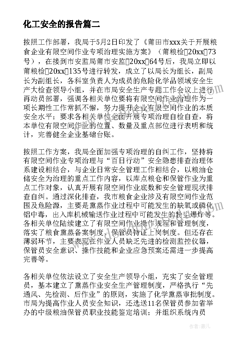 2023年化工安全的报告(大全5篇)