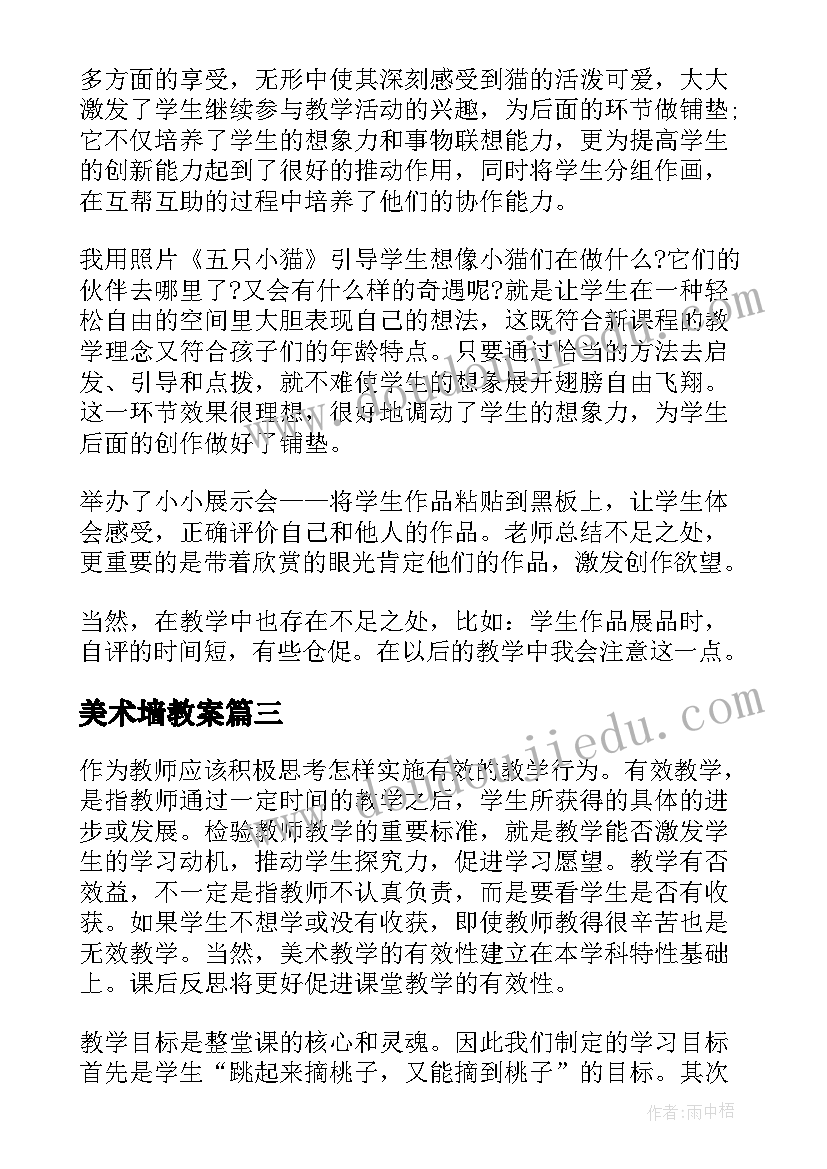 美术墙教案(大全5篇)