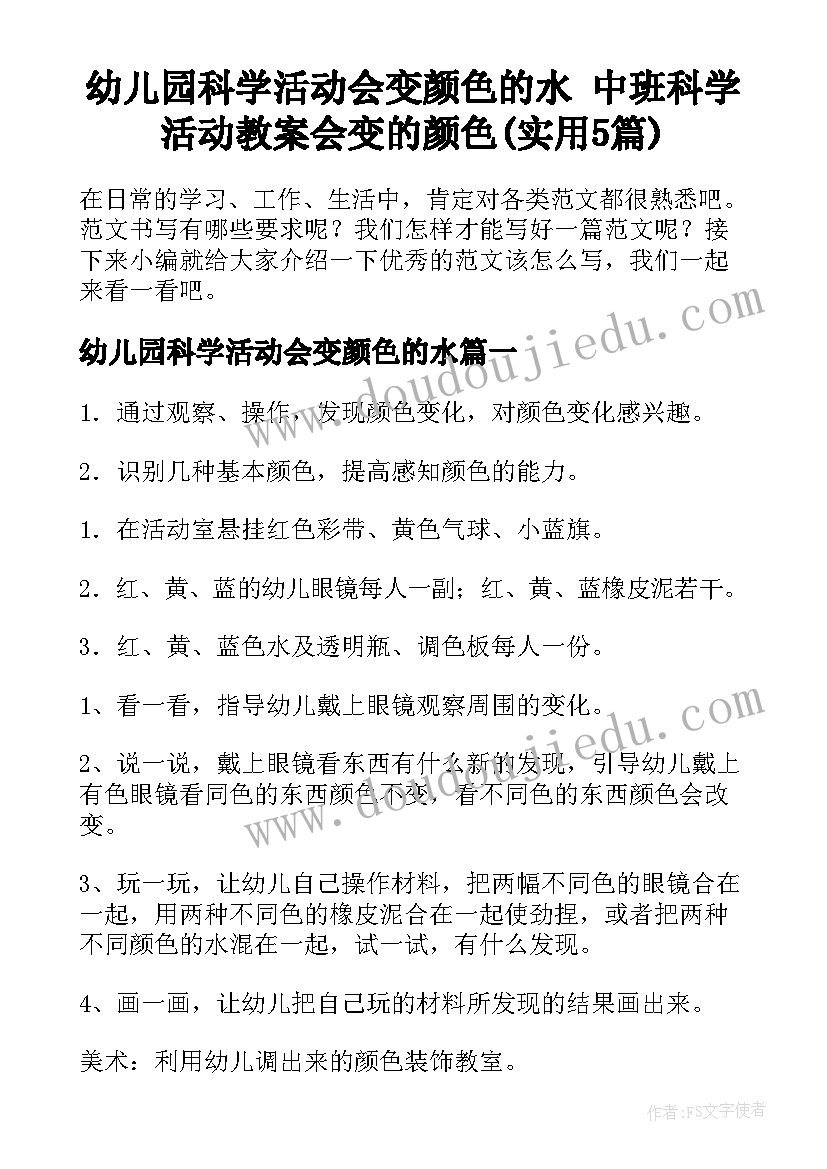 幼儿园科学活动会变颜色的水 中班科学活动教案会变的颜色(实用5篇)