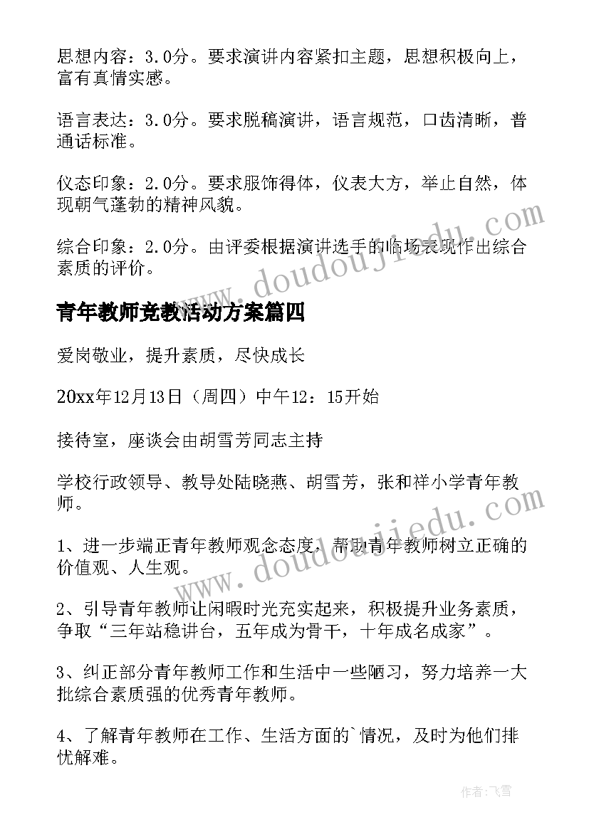 最新青年教师竞教活动方案 青年教师活动方案(实用7篇)