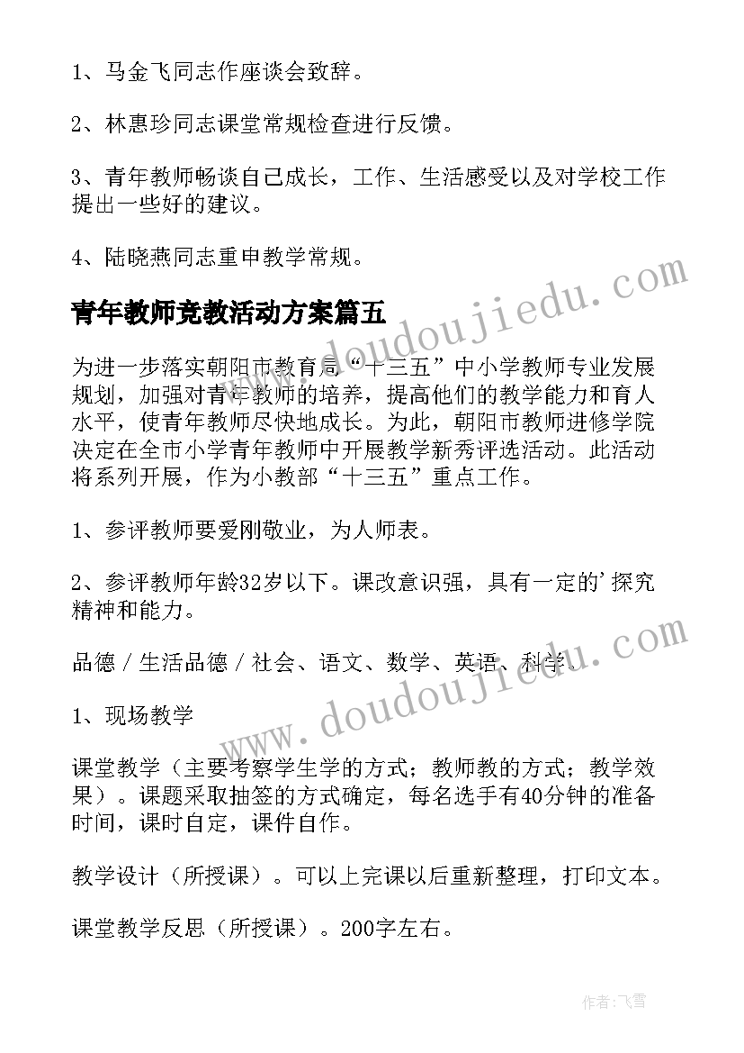 最新青年教师竞教活动方案 青年教师活动方案(实用7篇)