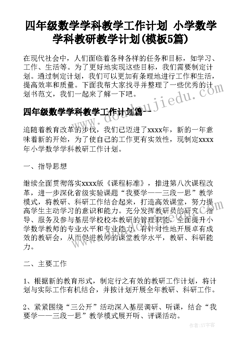 四年级数学学科教学工作计划 小学数学学科教研教学计划(模板5篇)