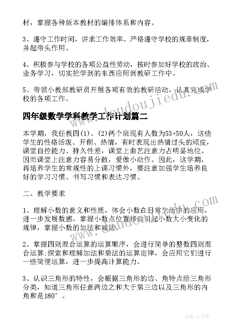 四年级数学学科教学工作计划 小学数学学科教研教学计划(模板5篇)