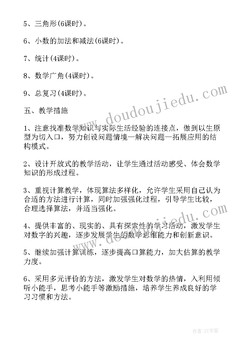 四年级数学学科教学工作计划 小学数学学科教研教学计划(模板5篇)