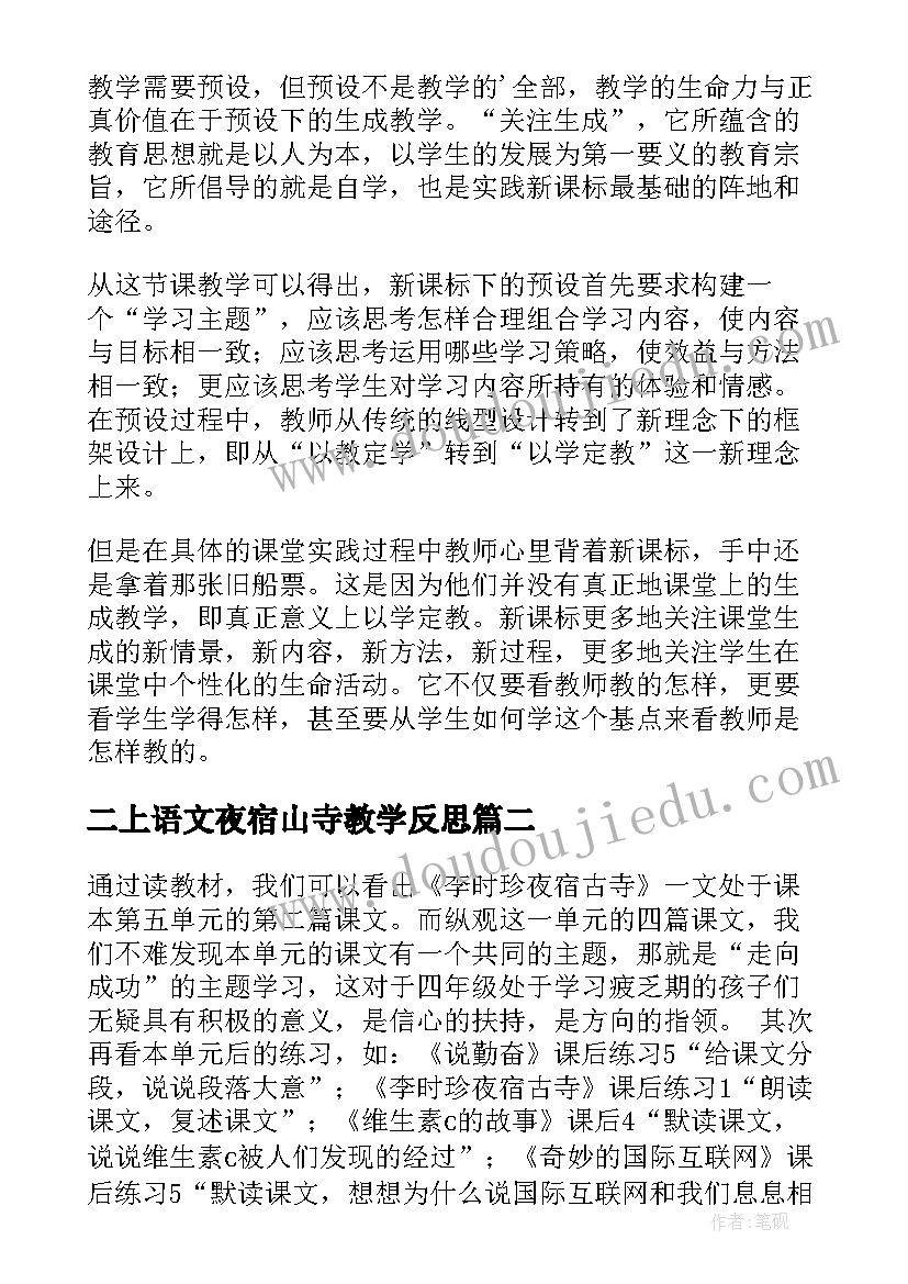 2023年二上语文夜宿山寺教学反思(优秀5篇)