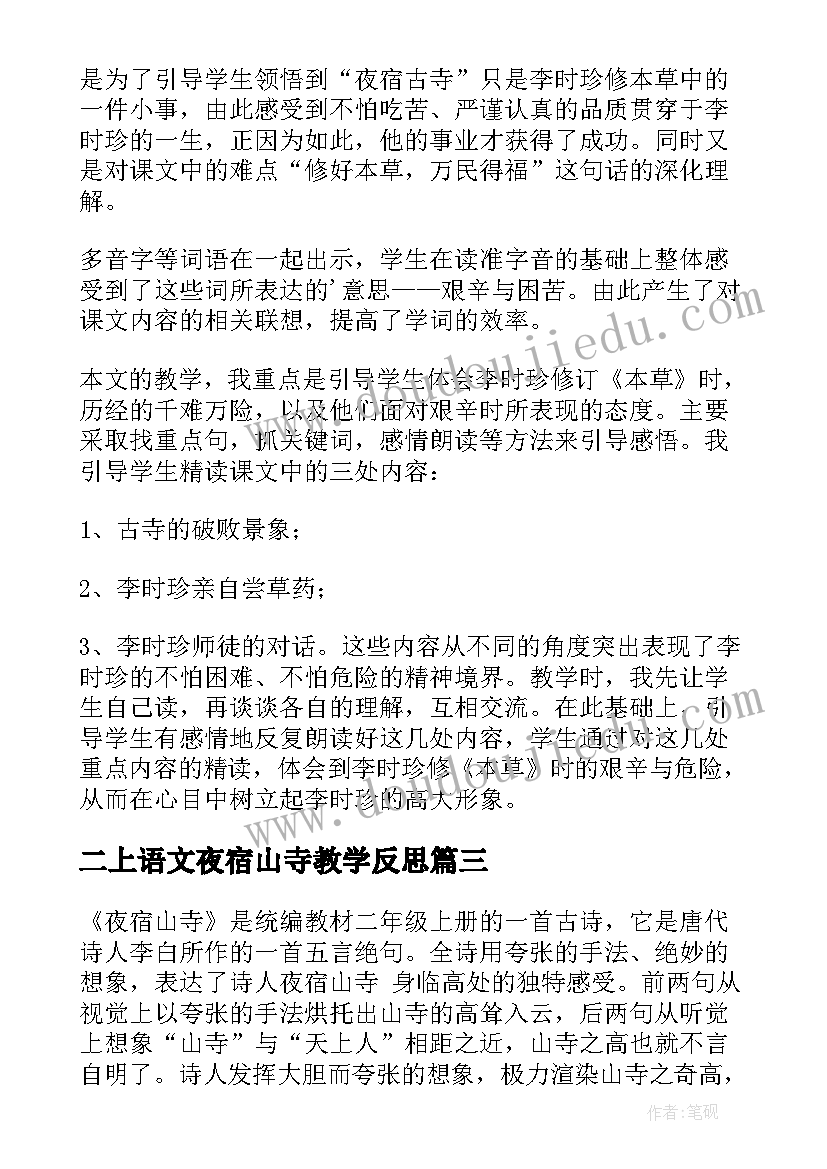 2023年二上语文夜宿山寺教学反思(优秀5篇)