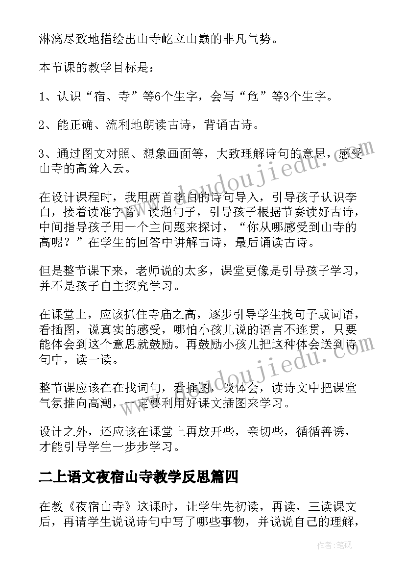 2023年二上语文夜宿山寺教学反思(优秀5篇)