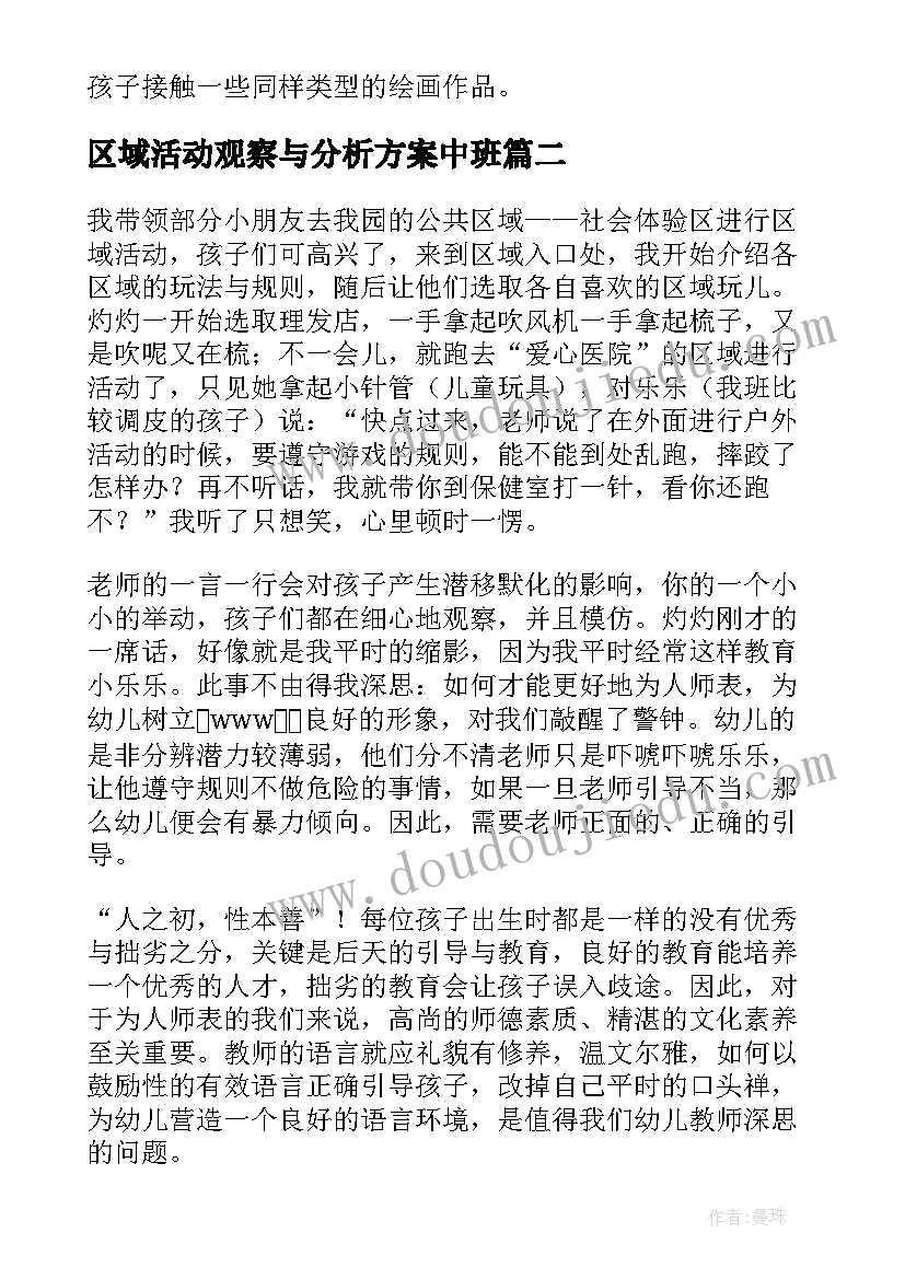 区域活动观察与分析方案中班 中班幼儿区域活动观察记录表(优质5篇)