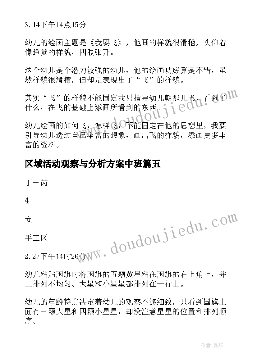 区域活动观察与分析方案中班 中班幼儿区域活动观察记录表(优质5篇)