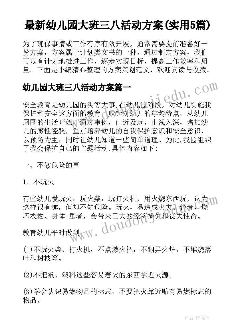 最新幼儿园大班三八活动方案(实用5篇)