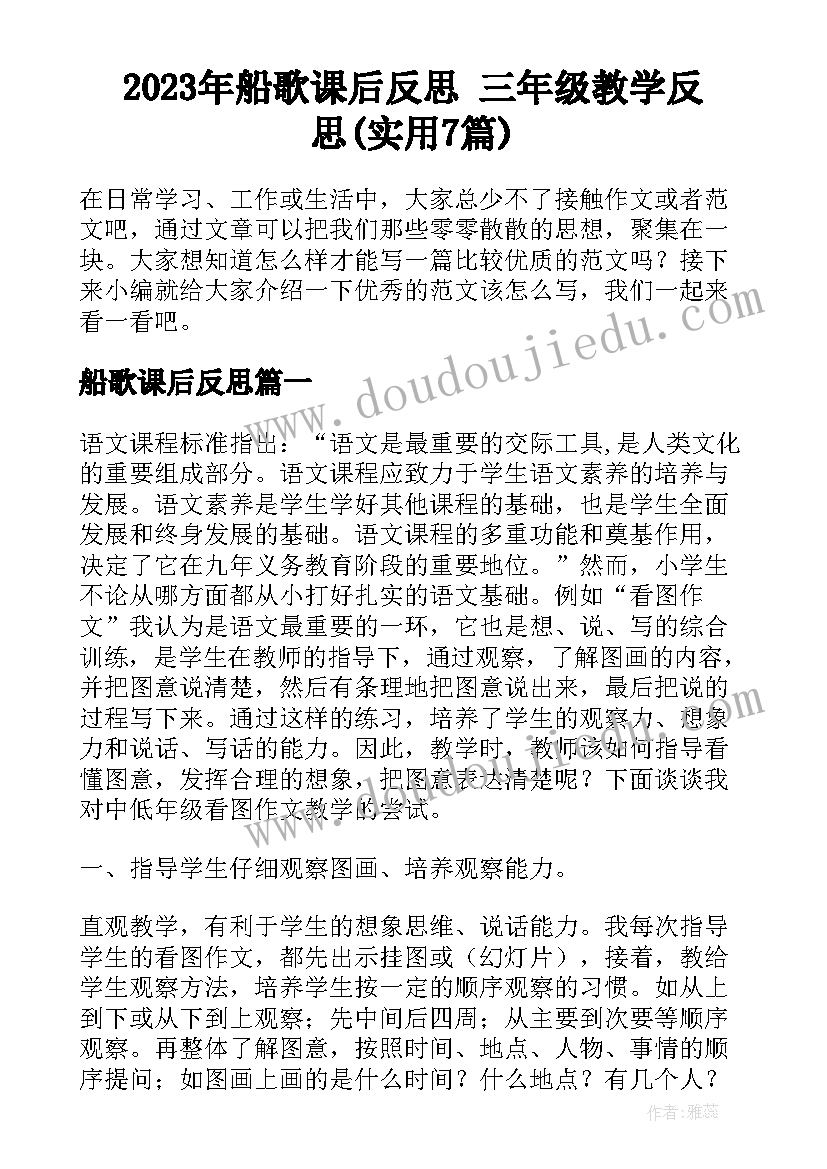 2023年船歌课后反思 三年级教学反思(实用7篇)