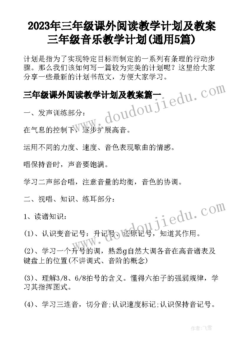 2023年三年级课外阅读教学计划及教案 三年级音乐教学计划(通用5篇)