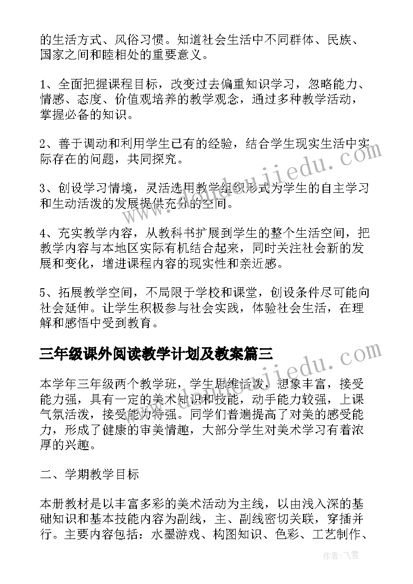 2023年三年级课外阅读教学计划及教案 三年级音乐教学计划(通用5篇)