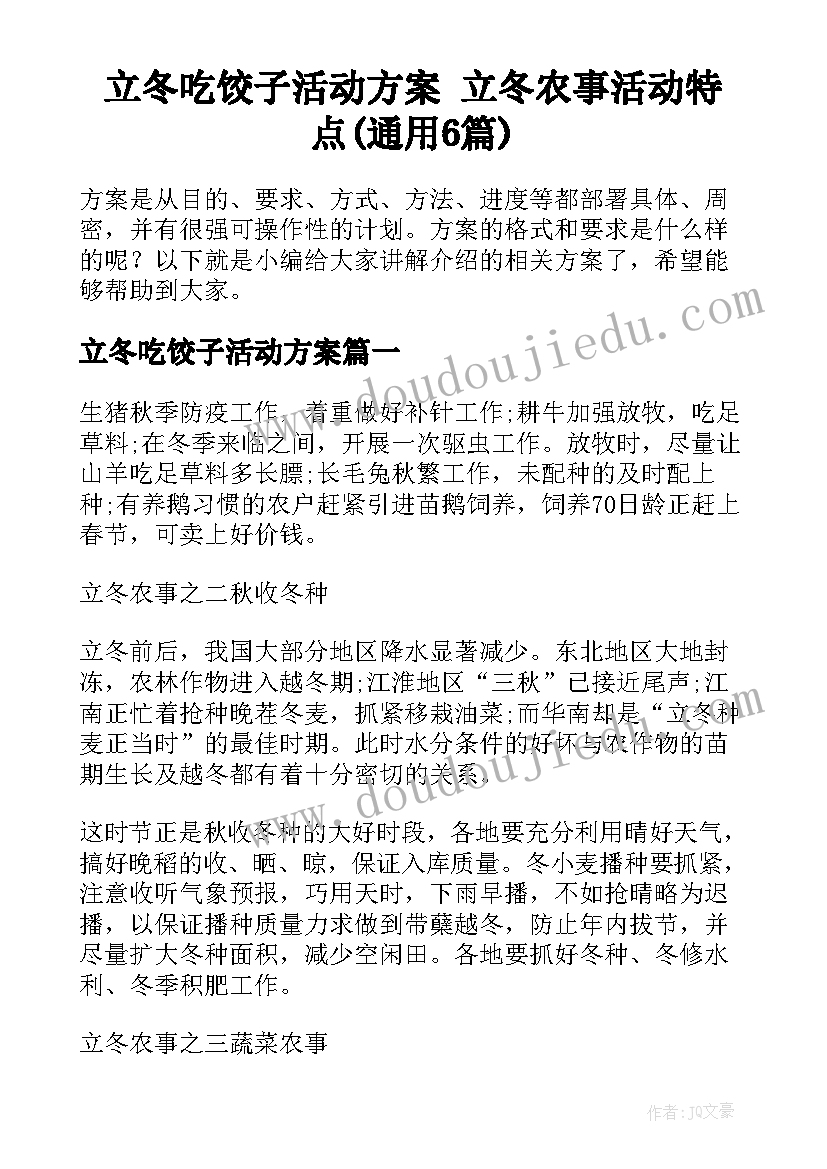 立冬吃饺子活动方案 立冬农事活动特点(通用6篇)