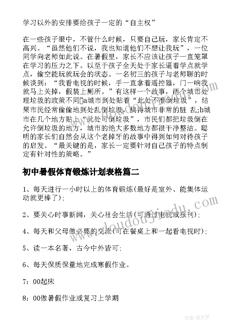 2023年初中暑假体育锻炼计划表格 初中生暑假计划表(实用5篇)