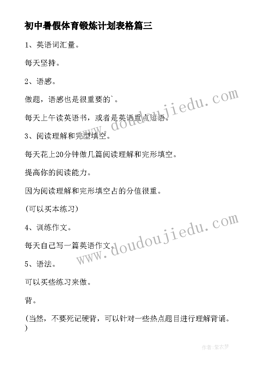 2023年初中暑假体育锻炼计划表格 初中生暑假计划表(实用5篇)