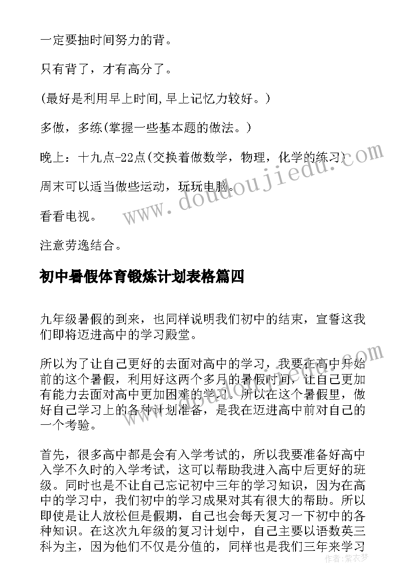 2023年初中暑假体育锻炼计划表格 初中生暑假计划表(实用5篇)