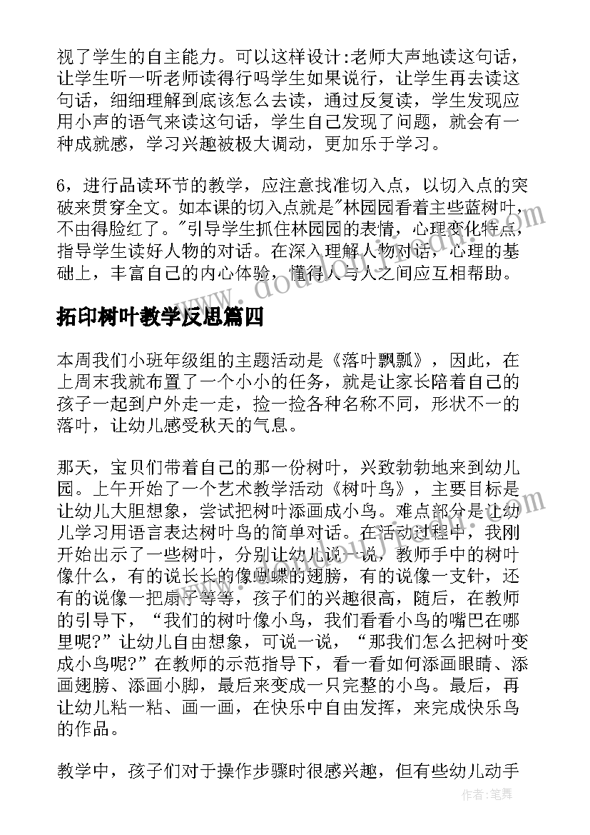 拓印树叶教学反思(优质6篇)