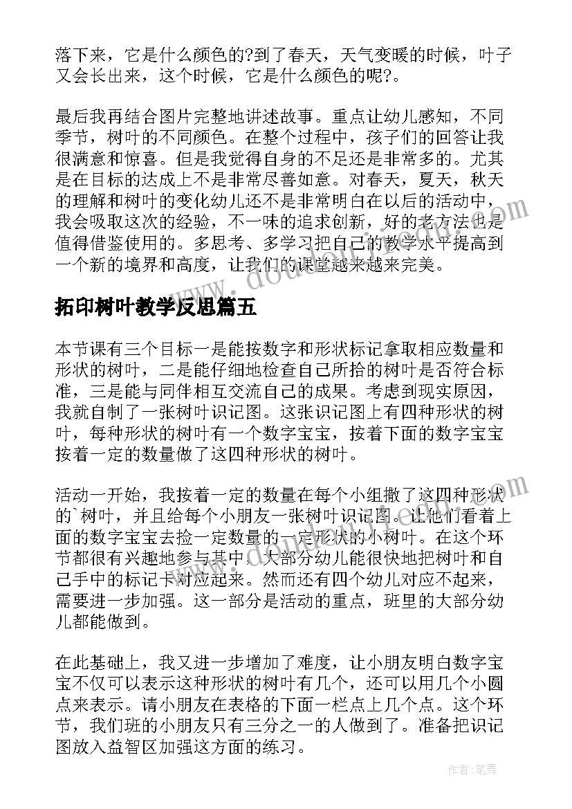 拓印树叶教学反思(优质6篇)