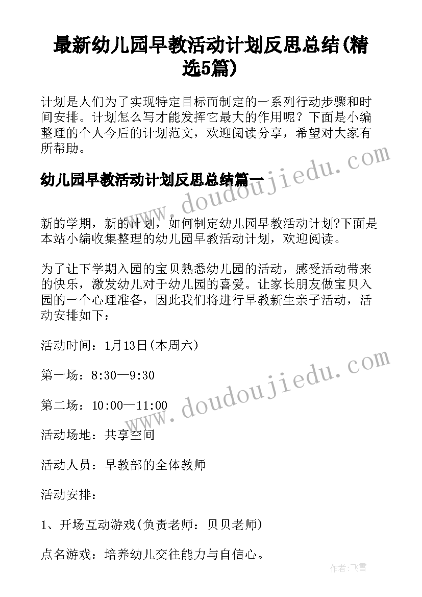 最新幼儿园早教活动计划反思总结(精选5篇)