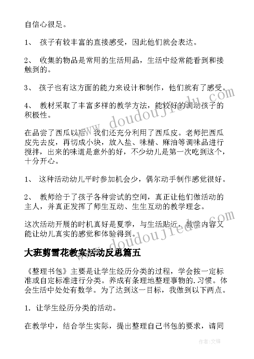 大班剪雪花教案活动反思(优秀10篇)