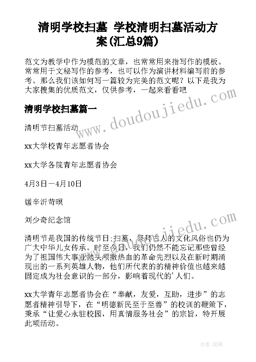 清明学校扫墓 学校清明扫墓活动方案(汇总9篇)