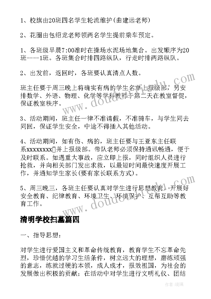 清明学校扫墓 学校清明扫墓活动方案(汇总9篇)