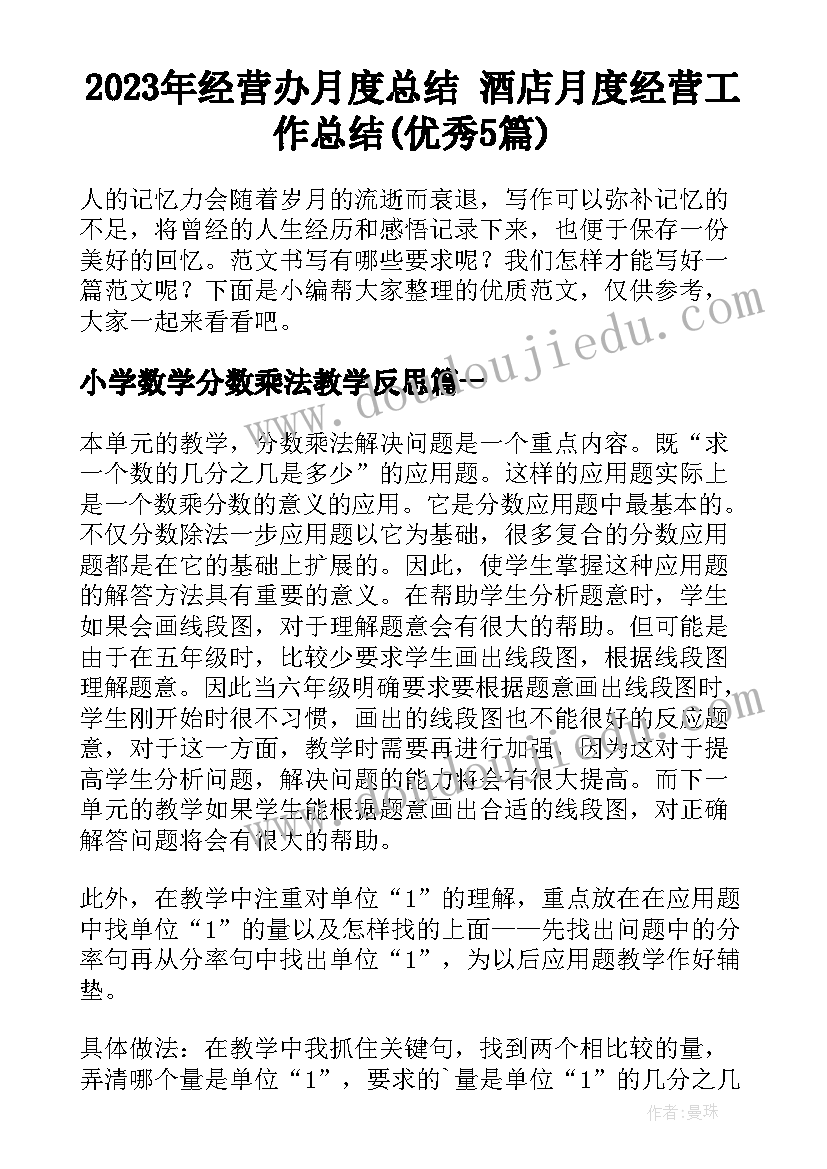 2023年经营办月度总结 酒店月度经营工作总结(优秀5篇)